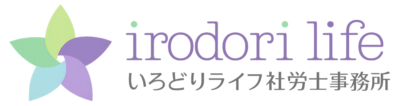 いろどりライフ社労士事務所